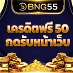 เว็บเครดิตฟรี50