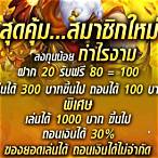 สมัครใหม่ รับเครดิตฟรี 100